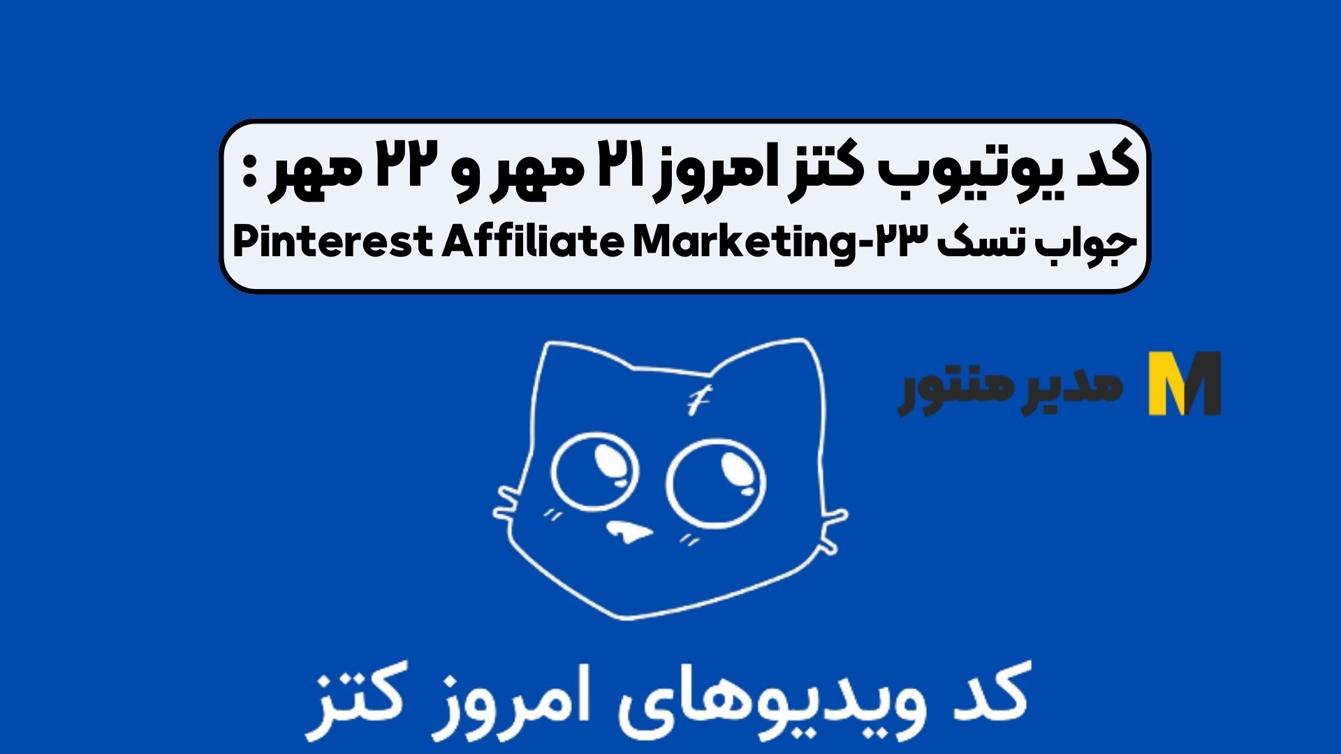 کد یوتیوب کتز امروز ۲۱ مهر و ۲۲ مهر : جواب تسک ۲۳-Pinterest Affiliate Marketing