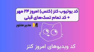 کد یوتیوب کتز (کتس) امروز ۲۴ مهر + کد تمام تسک_های قبلی