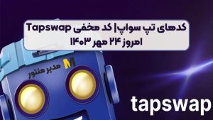 کدهای تپ سواپ| کد مخفی Tapswap امروز ۲۴ مهر ۱۴۰۳