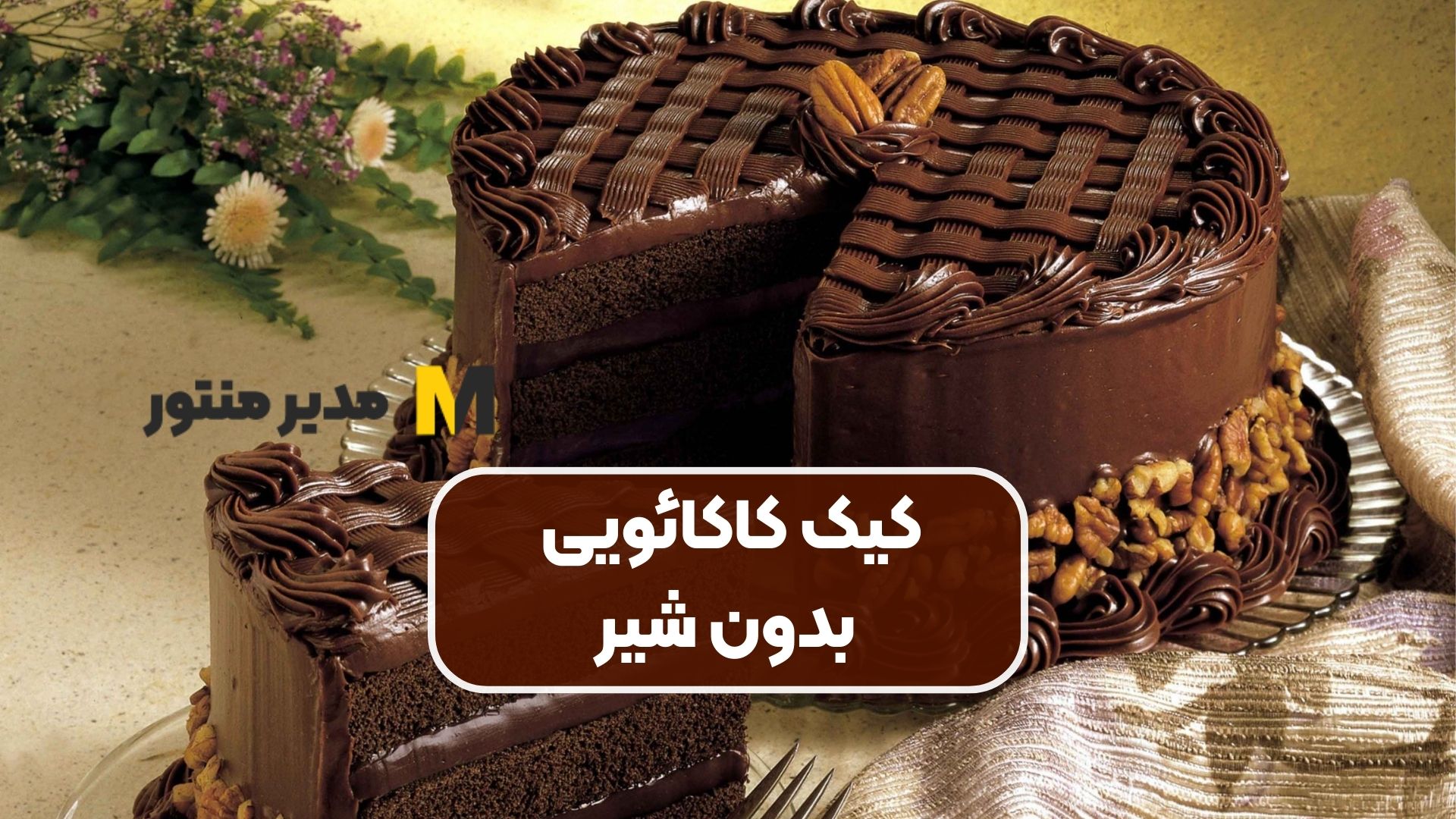کیک کاکائویی بدون شیر