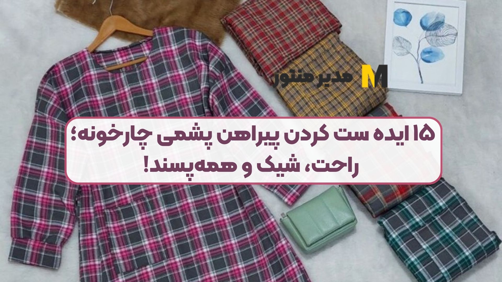 ۱۵ ایده ست کردن پیراهن پشمی چارخونه؛ راحت، شیک و همه‌پسند!