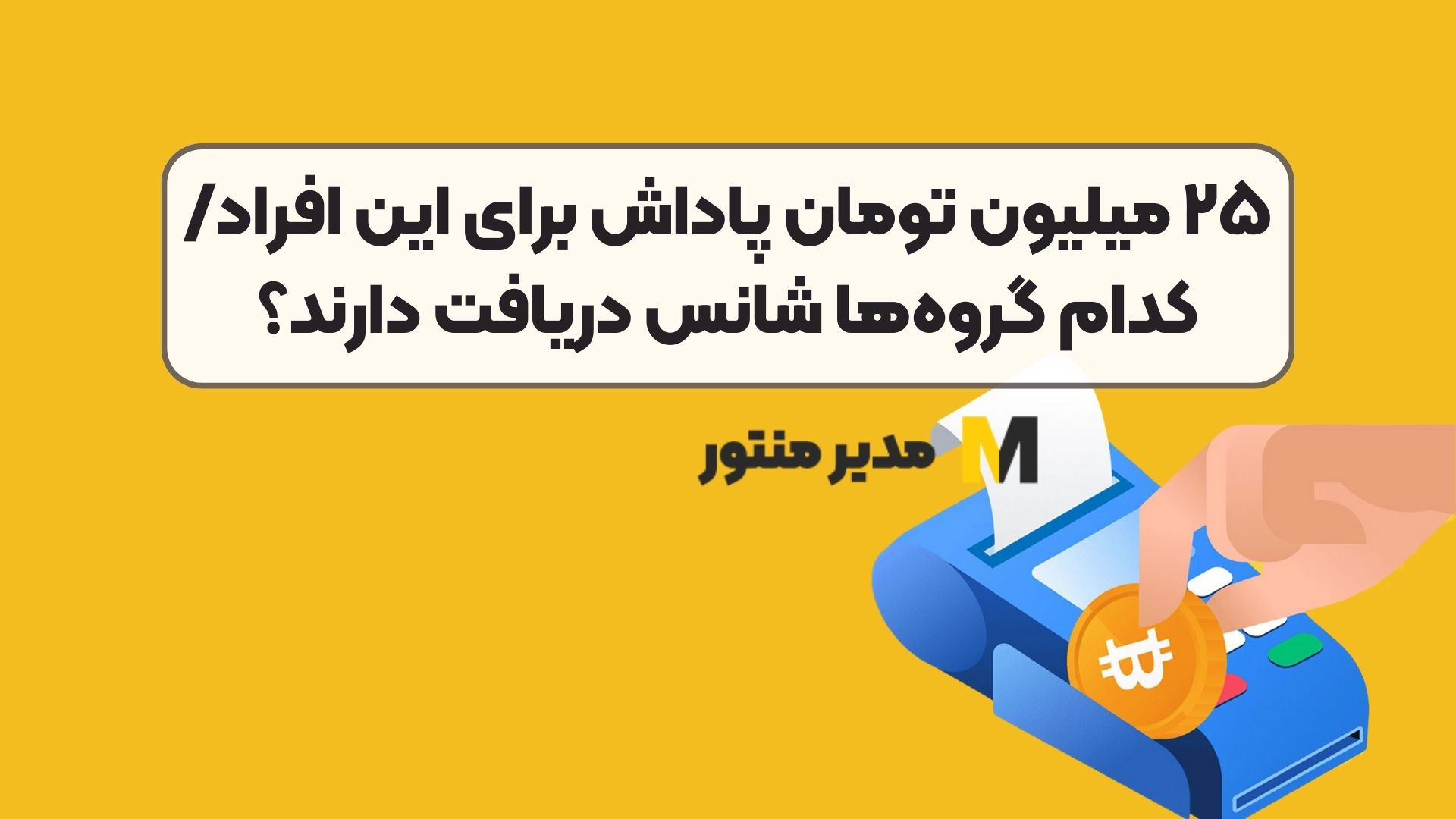 ۲۵ میلیون تومان پاداش برای این افراد/ کدام گروه‌ها شانس دریافت دارند؟