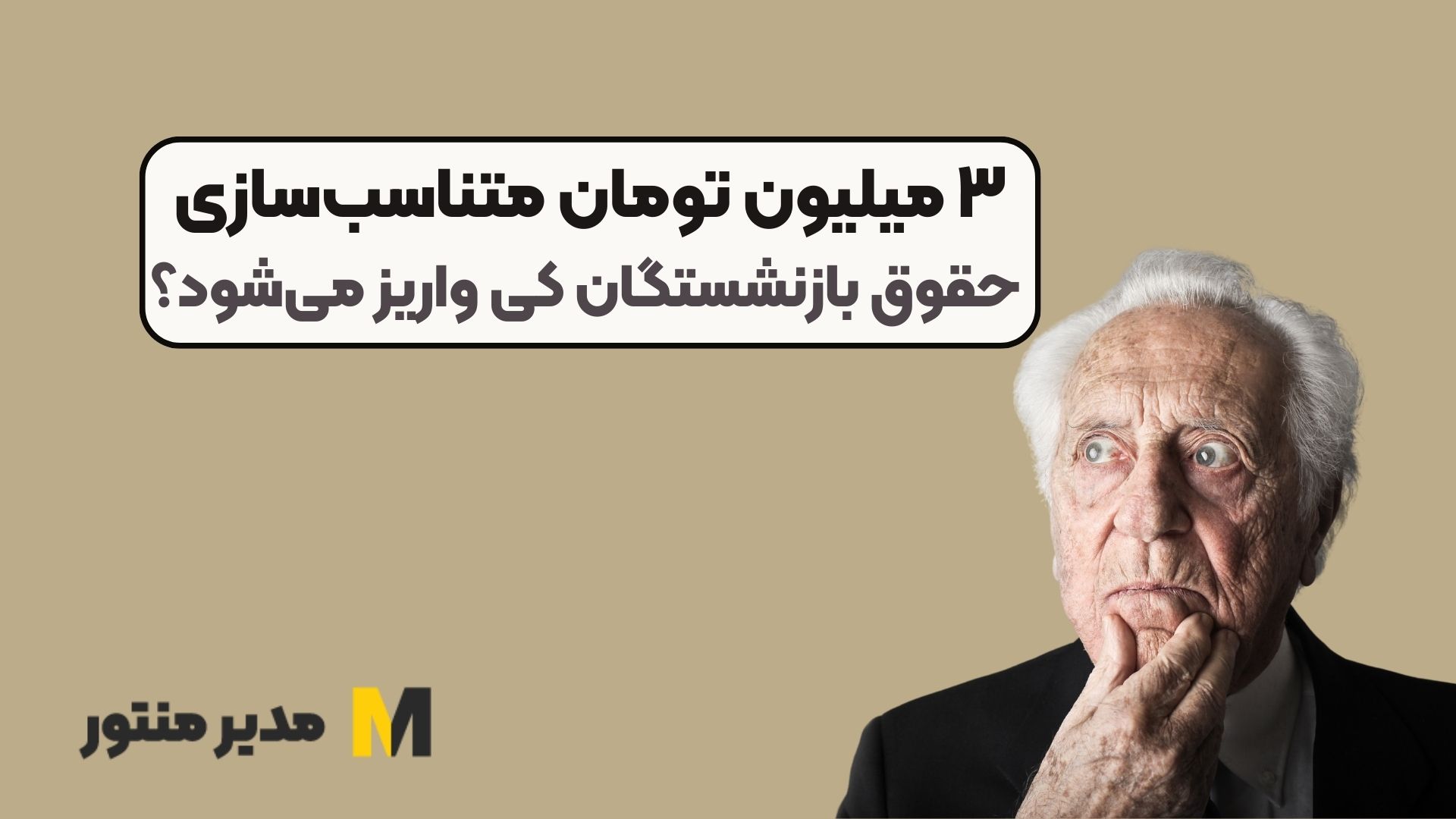 ۳ میلیون تومان متناسب‌سازی حقوق بازنشستگان کی واریز می‌شود؟