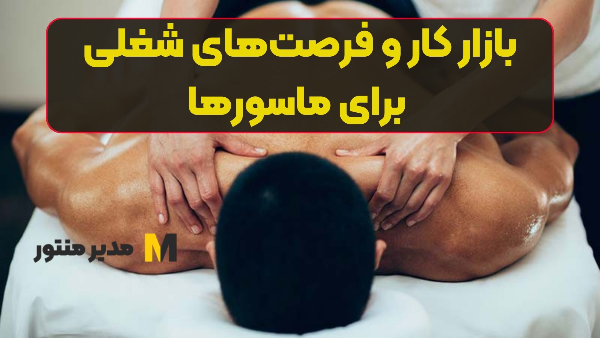 بازار کار و فرصتهای شغلی برای ماسورها