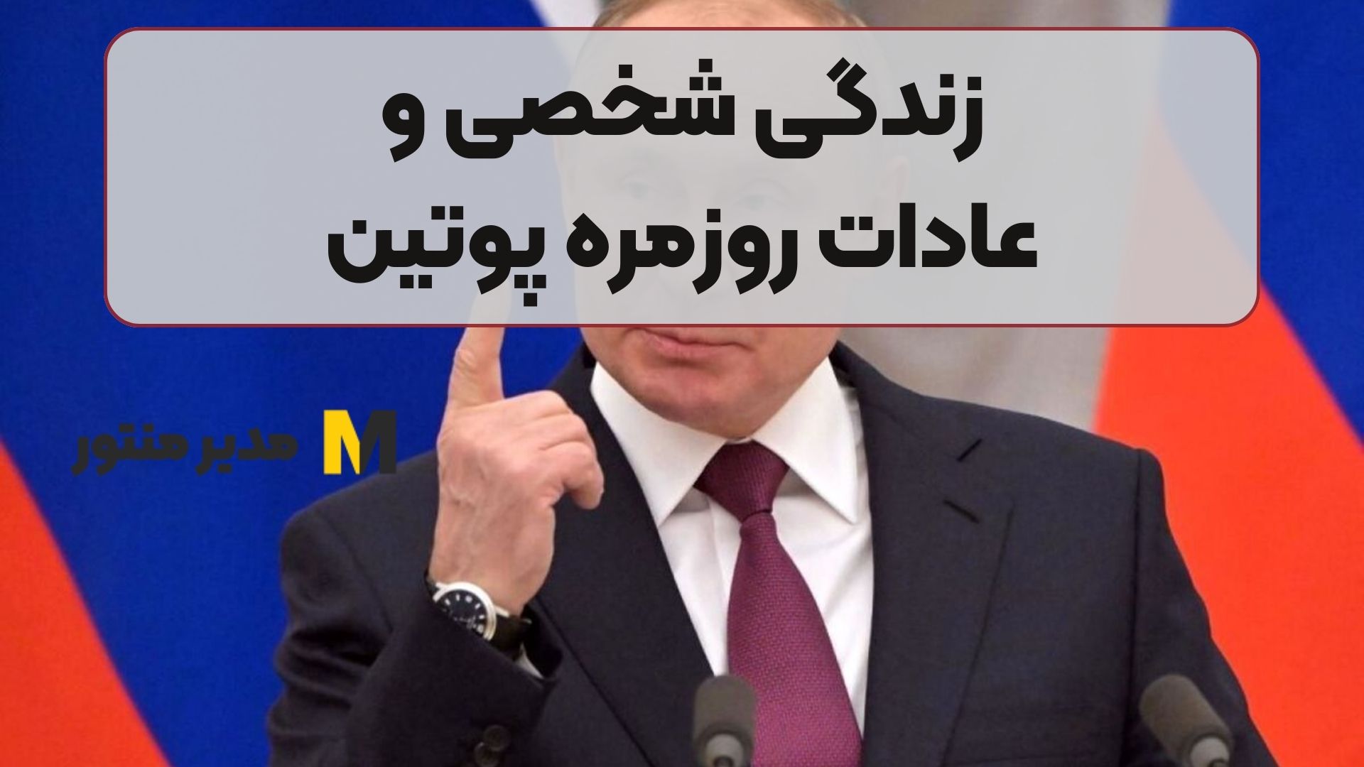 زندگی شخصی و عادات روزمره پوتین