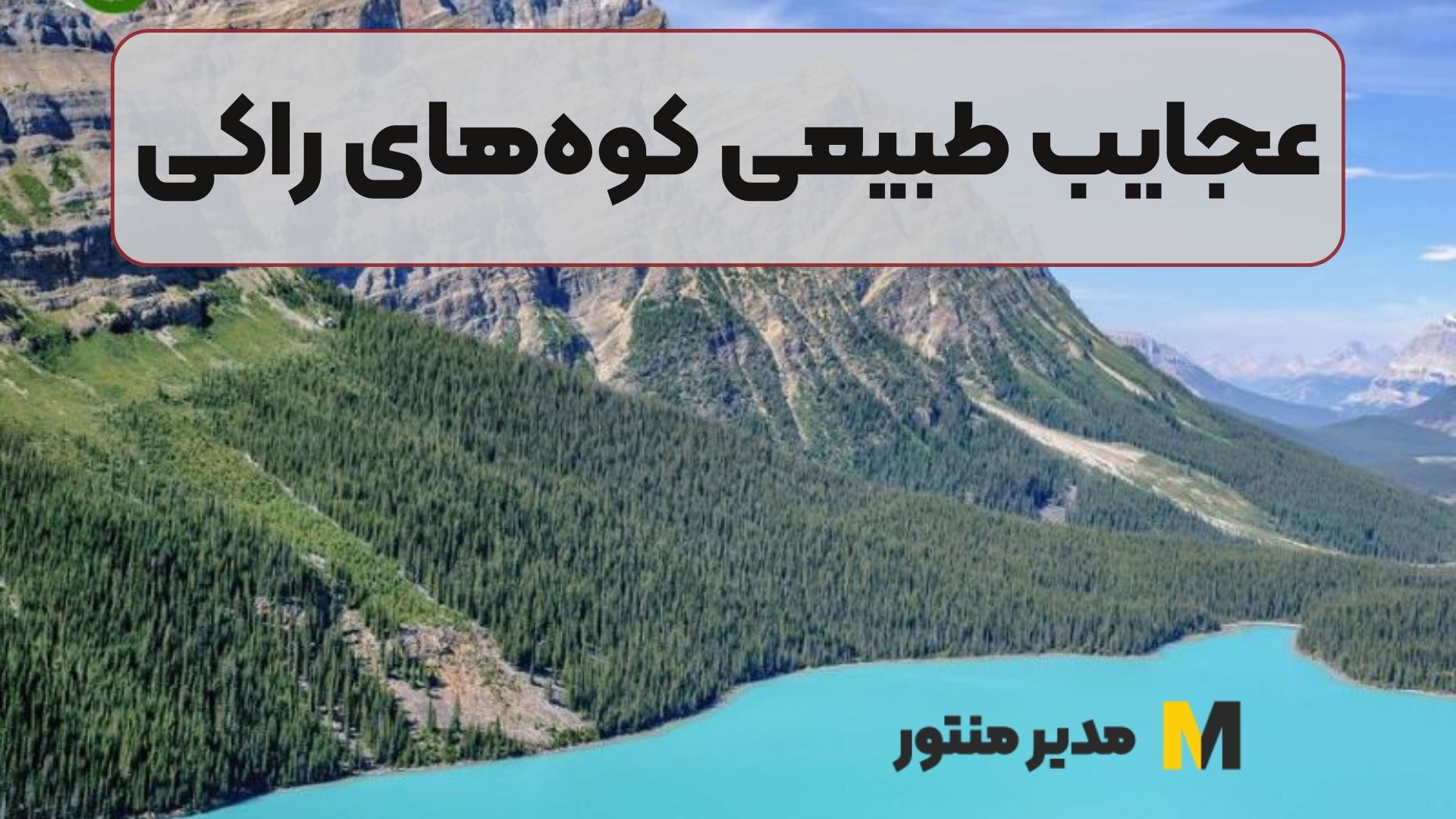 عجایب طبیعی کوههای راکی