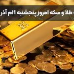 قیمت طلا و سکه امروز پنجشنبه 1 آذر 1403