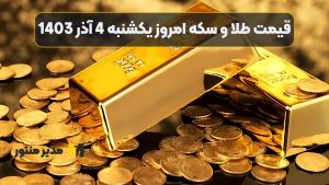 قیمت طلا و سکه امروز یکشنبه 4 آذر 1403