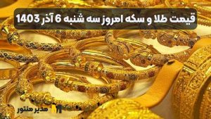 قیمت طلا و سکه امروز سه شنبه 6 آذر 1403