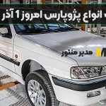 قیمت انواع پژوپارس امروز 1 آذر 1403