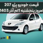 قیمت خودرو پژو 207 امروز پنجشنبه 1ام آذر 1403