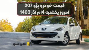 قیمت خودرو پژو 207 امروز یکشنبه 4ام آذر 1403