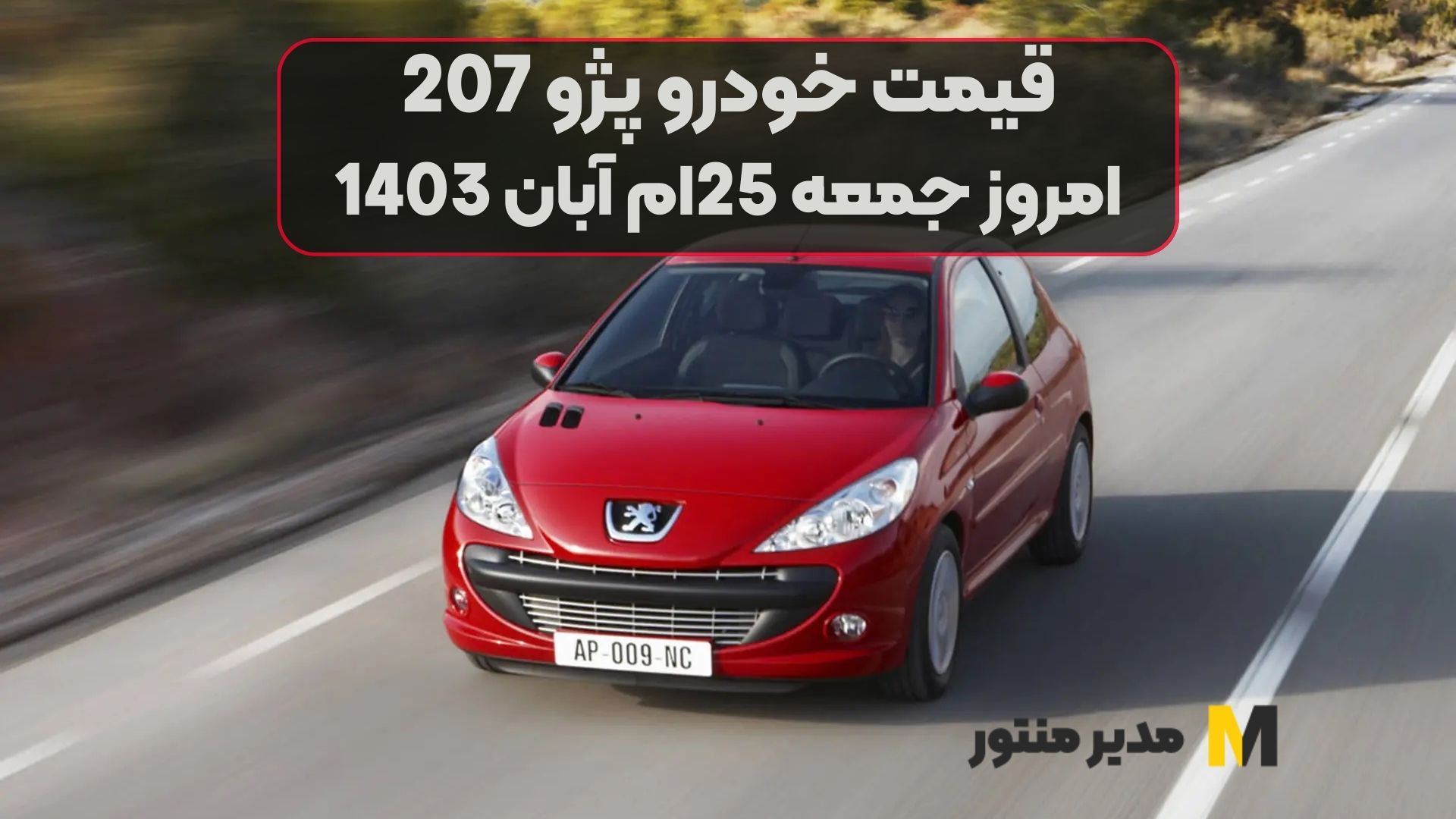 قیمت خودرو پژو 207 امروز جمعه 25ام آبان 1403