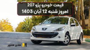 قیمت خودرو پژو 207 امروز شنبه 12ام آبان 1403