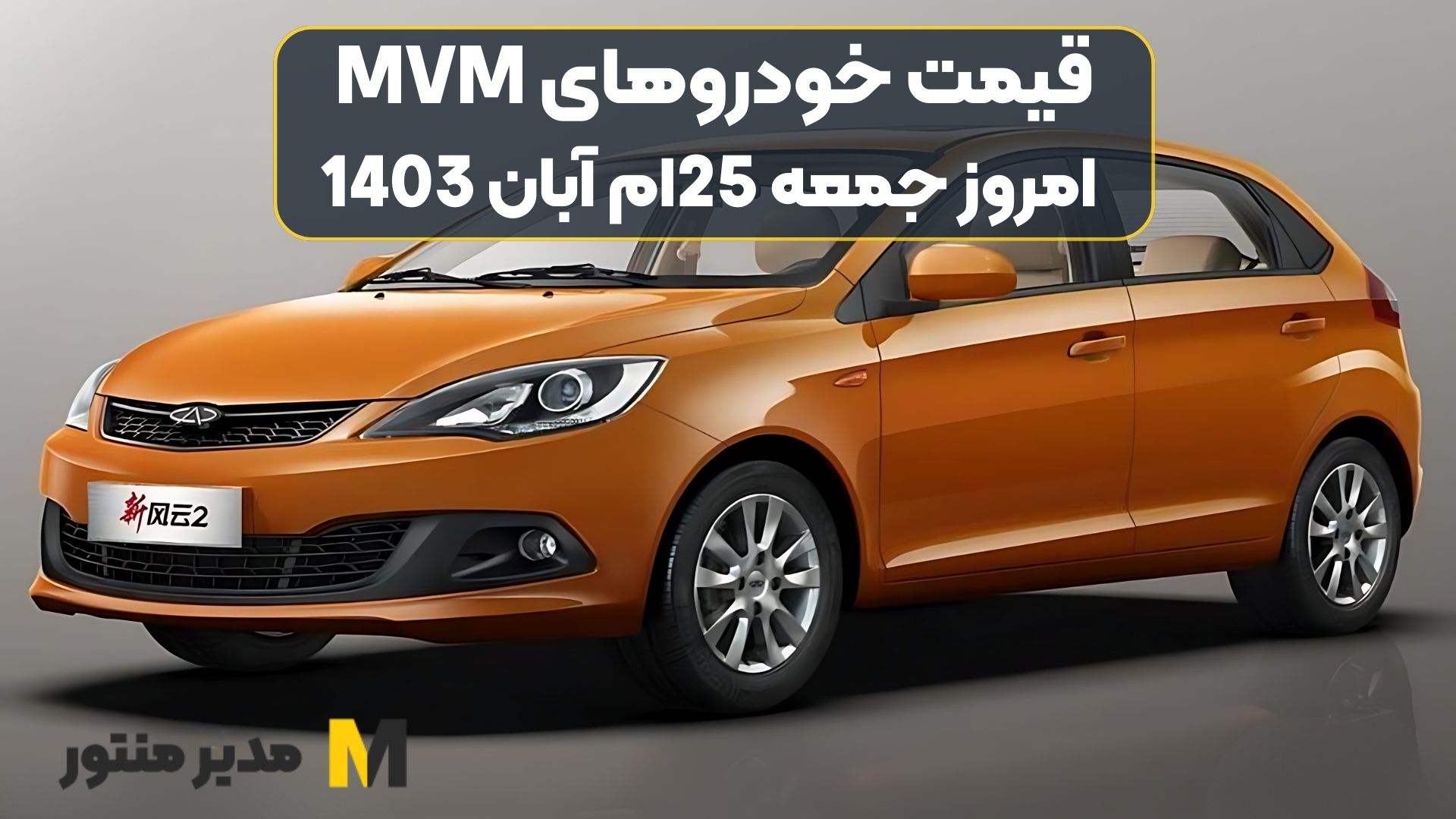 قیمت خودروهای MVM امروز جمعه 25ام آبان 1403