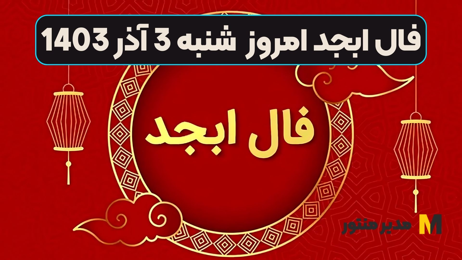 فال ابجد امروز شنبه 3 آذر 1403