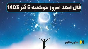 فال ابجد امروز دوشنبه 5 آذر 1403