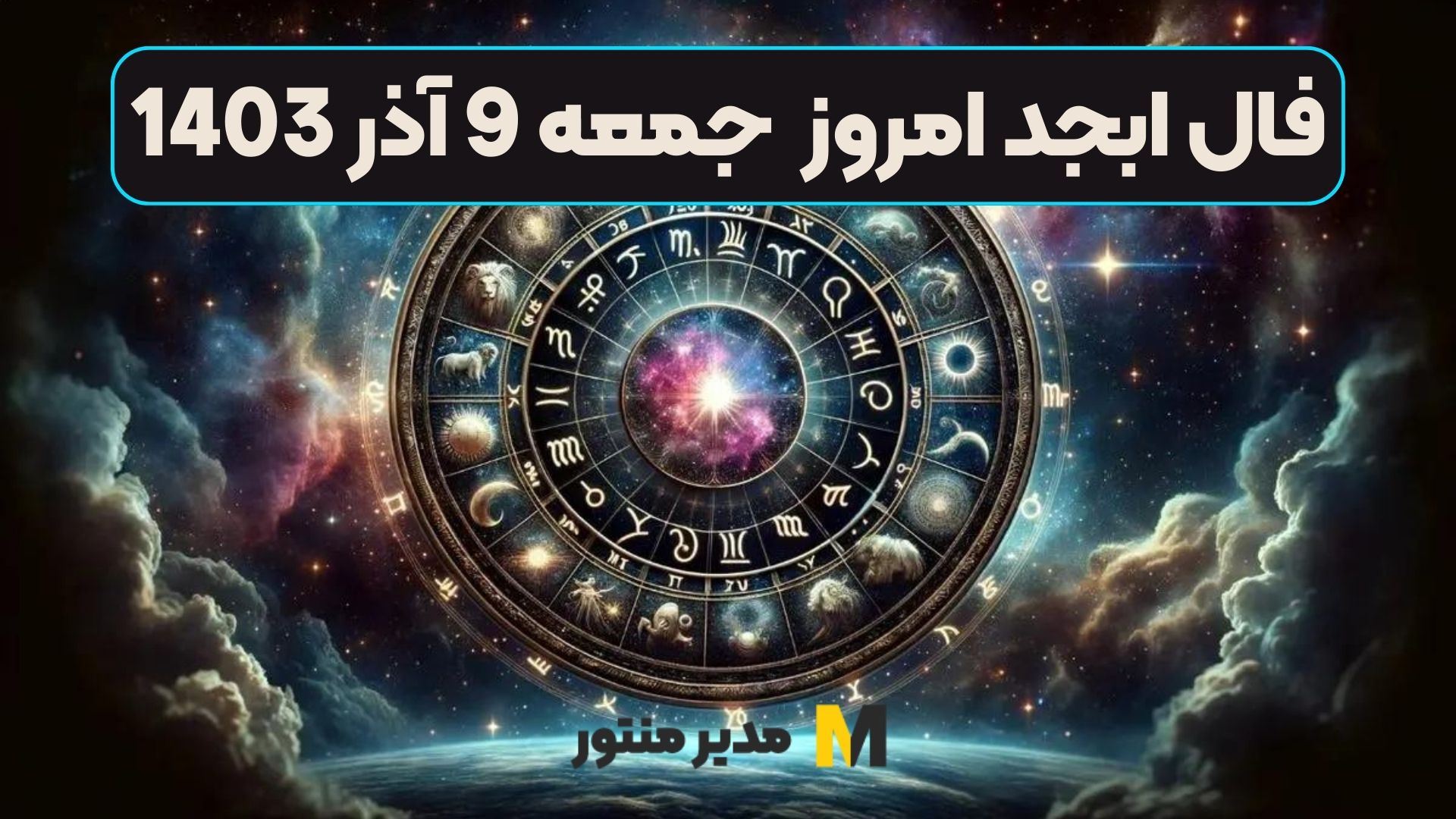 فال ابجد امروز جمعه 9 آذر 1403