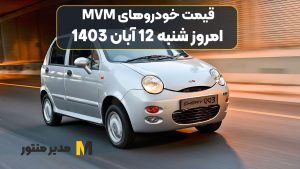 قیمت خودروهای MVM امروز شنبه 12ام آبان 1403