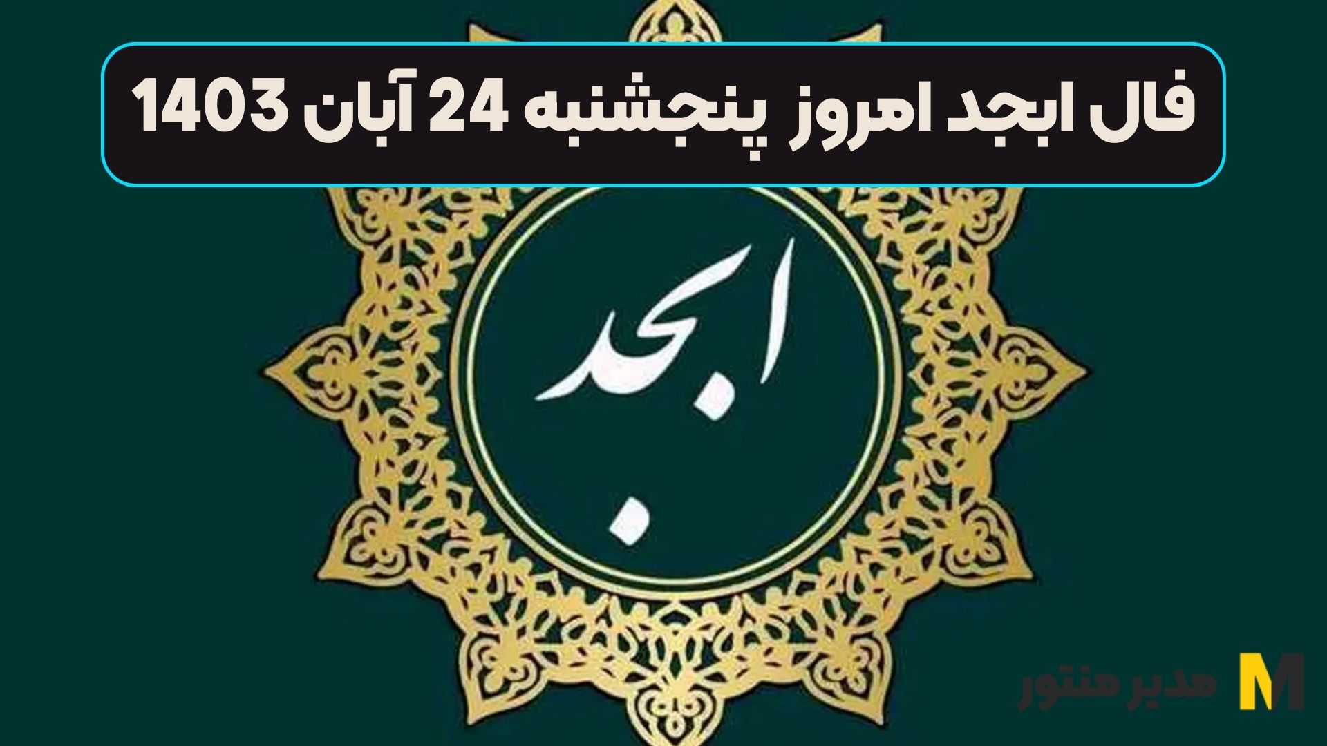 فال ابجد امروز پنجشنبه 24 آبان 1403