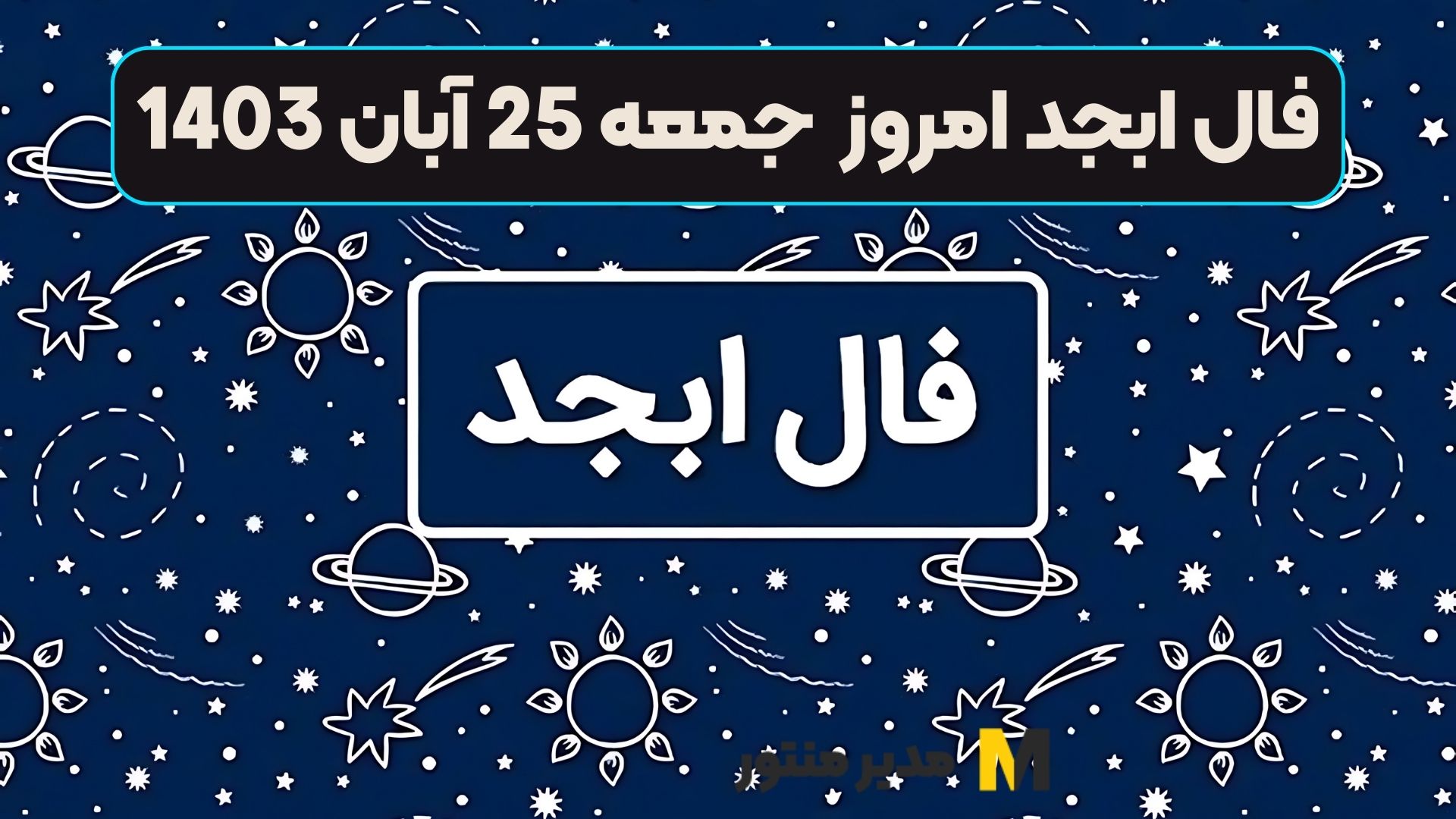 فال ابجد امروز جمعه 25 آبان 1403