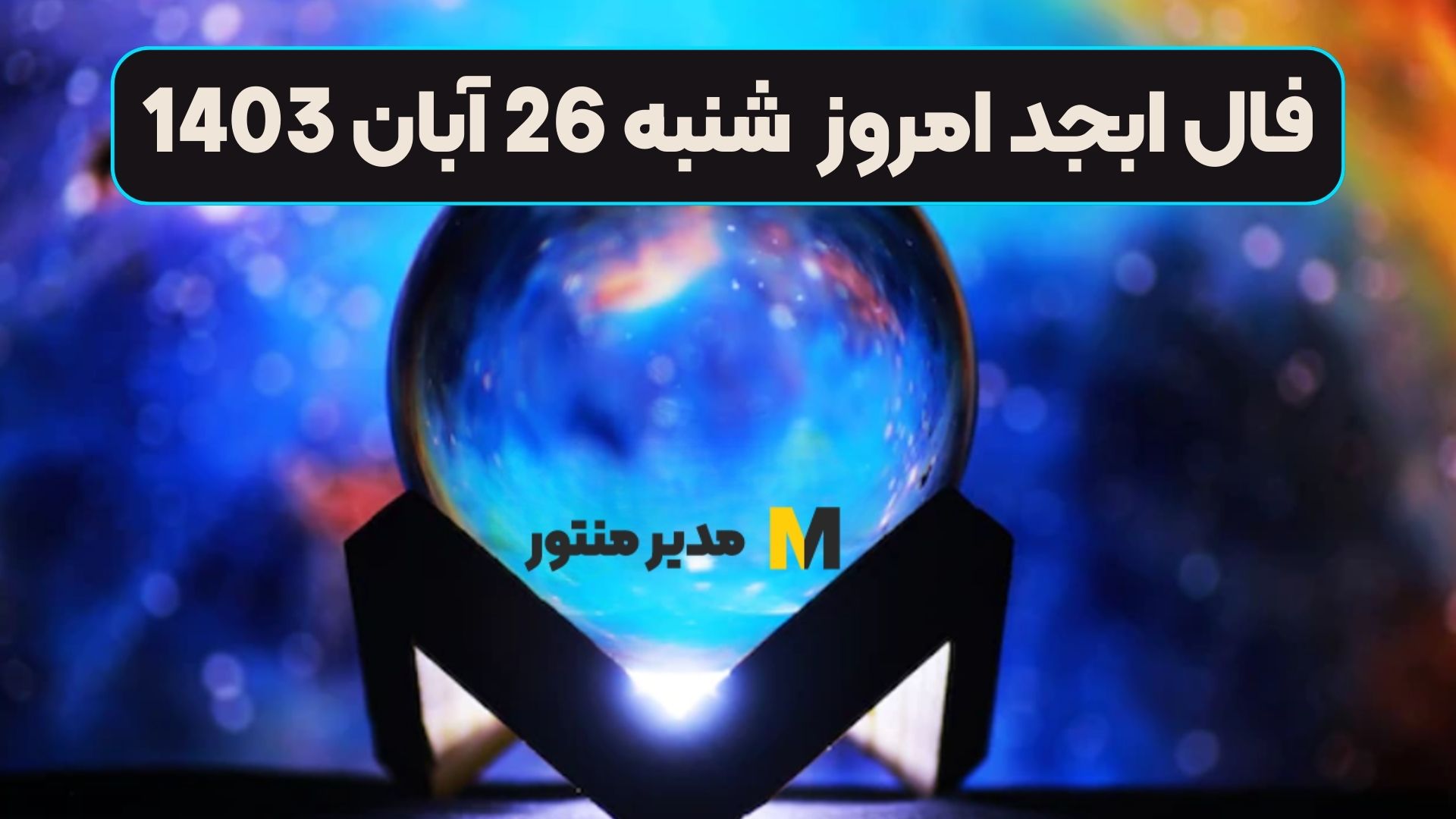 فال ابجد امروز شنبه 26 آبان 1403