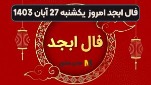 فال ابجد امروز یکشنبه 27 آبان 1403