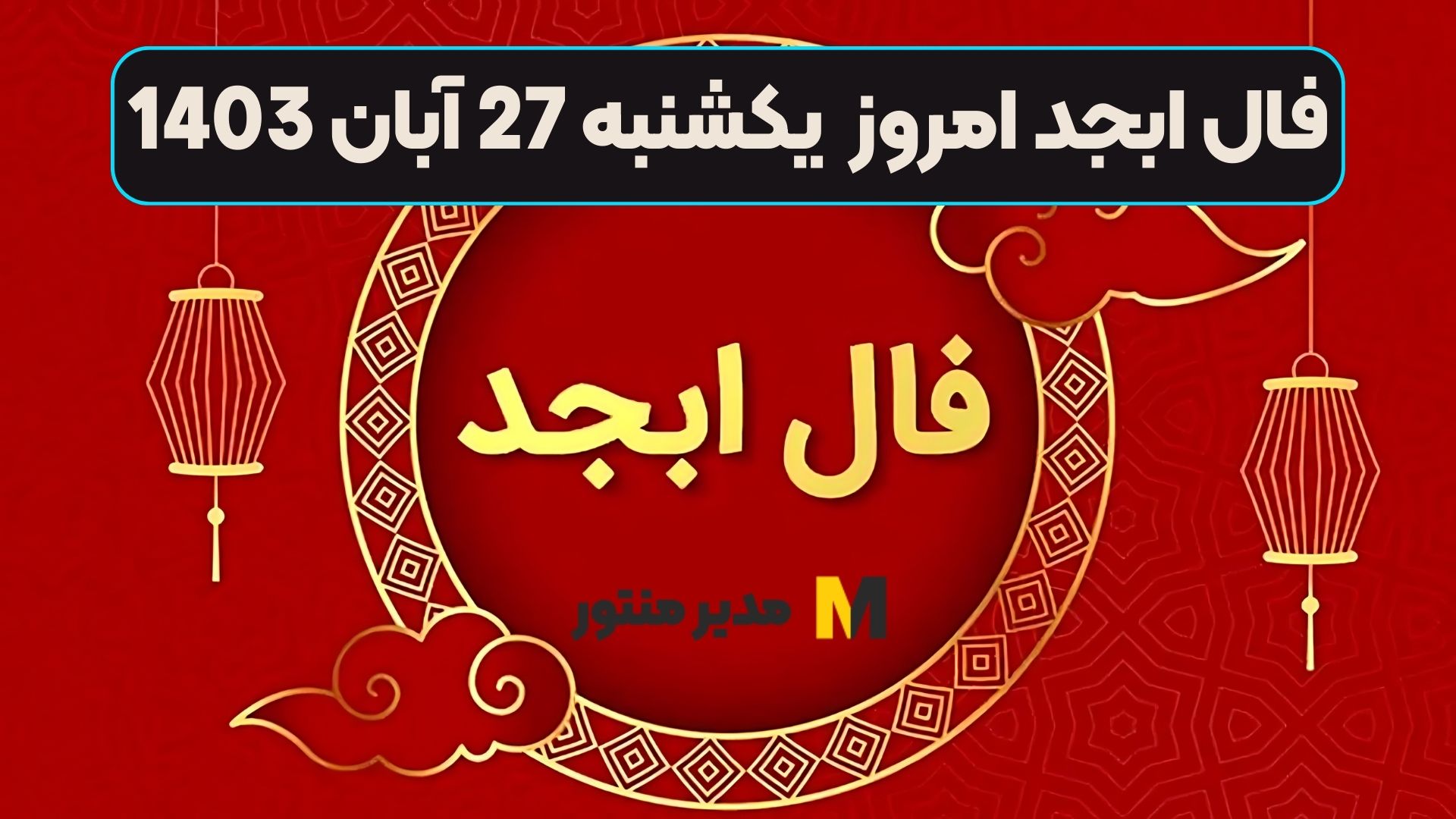 فال ابجد امروز یکشنبه 27 آبان 1403