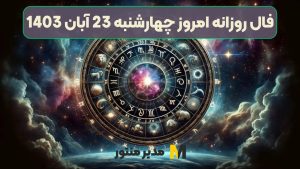 فال روزانه امروز چهارشنبه 23 آبان 1403