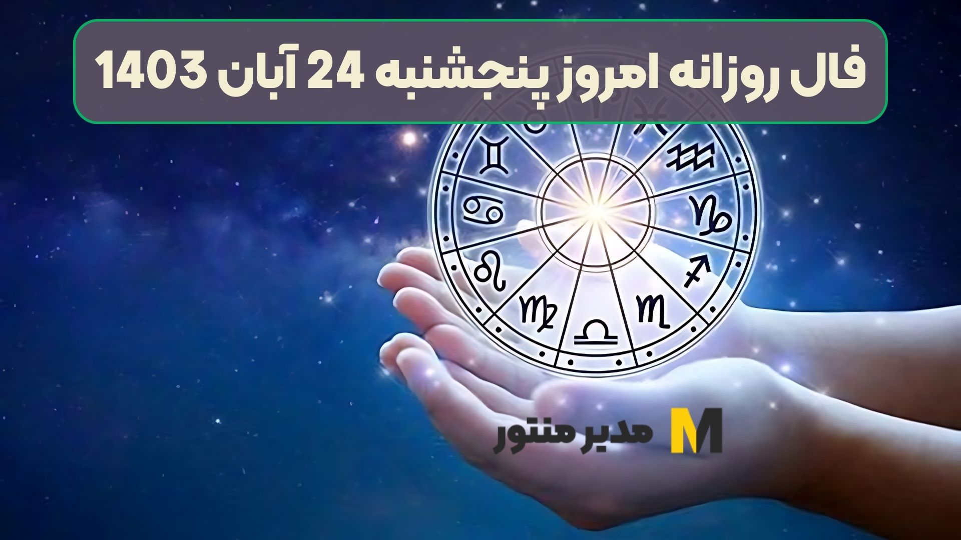 فال روزانه امروز پنجشنبه 24 آبان 1403