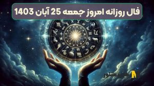 فال روزانه امروز جمعه 25 آبان 1403