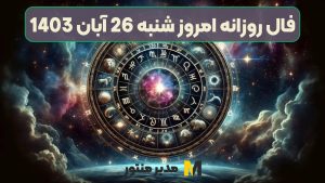 فال روزانه امروز شنبه 26 آبان 1403