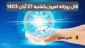 فال روزانه امروز یکشنبه 27 آبان 1403