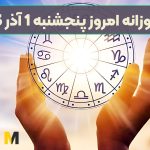 فال روزانه امروز پنجشنبه 1 آذر 1403 (دستیابی به رویاهایتان)