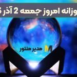 فال روزانه امروز جمعه 2 آذر 1403 (طالع گشاده)