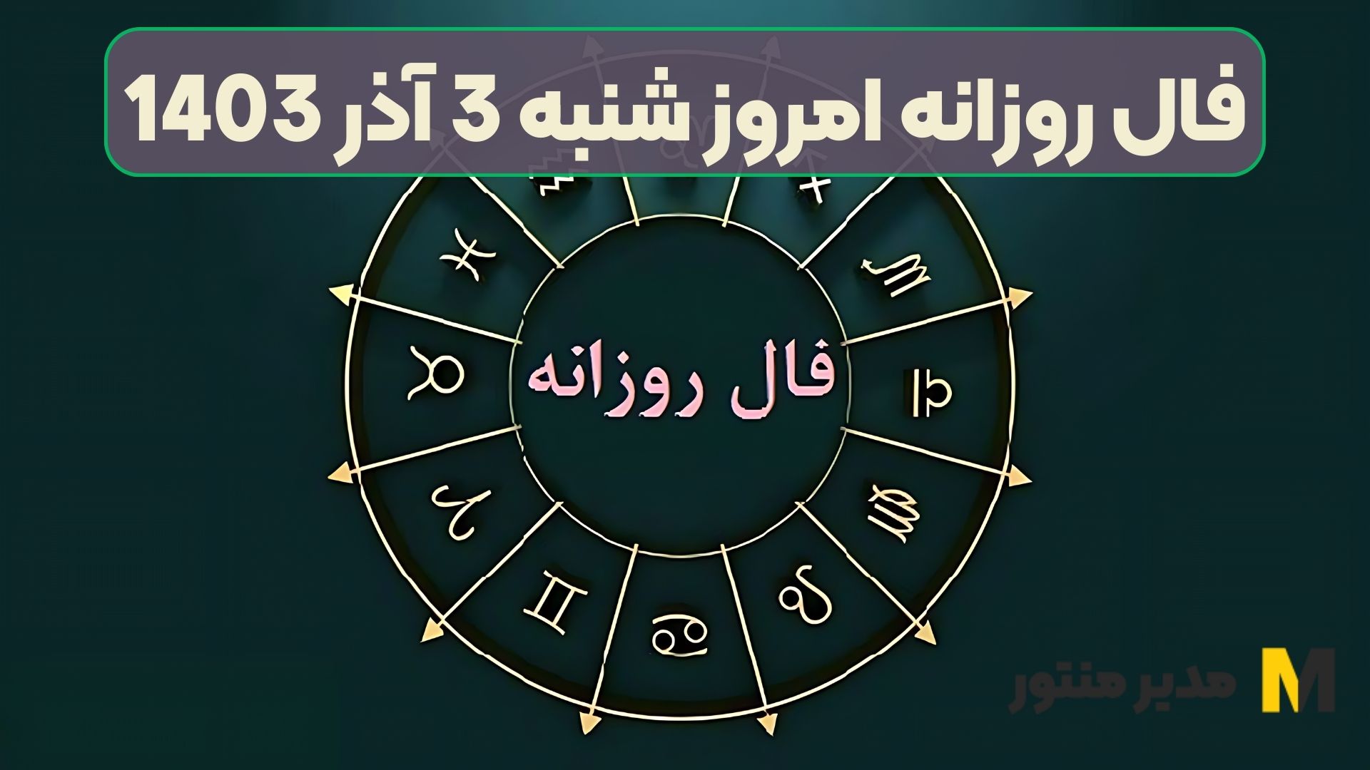 فال روزانه امروز شنبه 3 آذر 1403