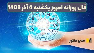 فال روزانه امروز یکشنبه 4 آذر 1403