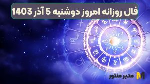 فال روزانه امروز دوشنبه 5 آذر 1403