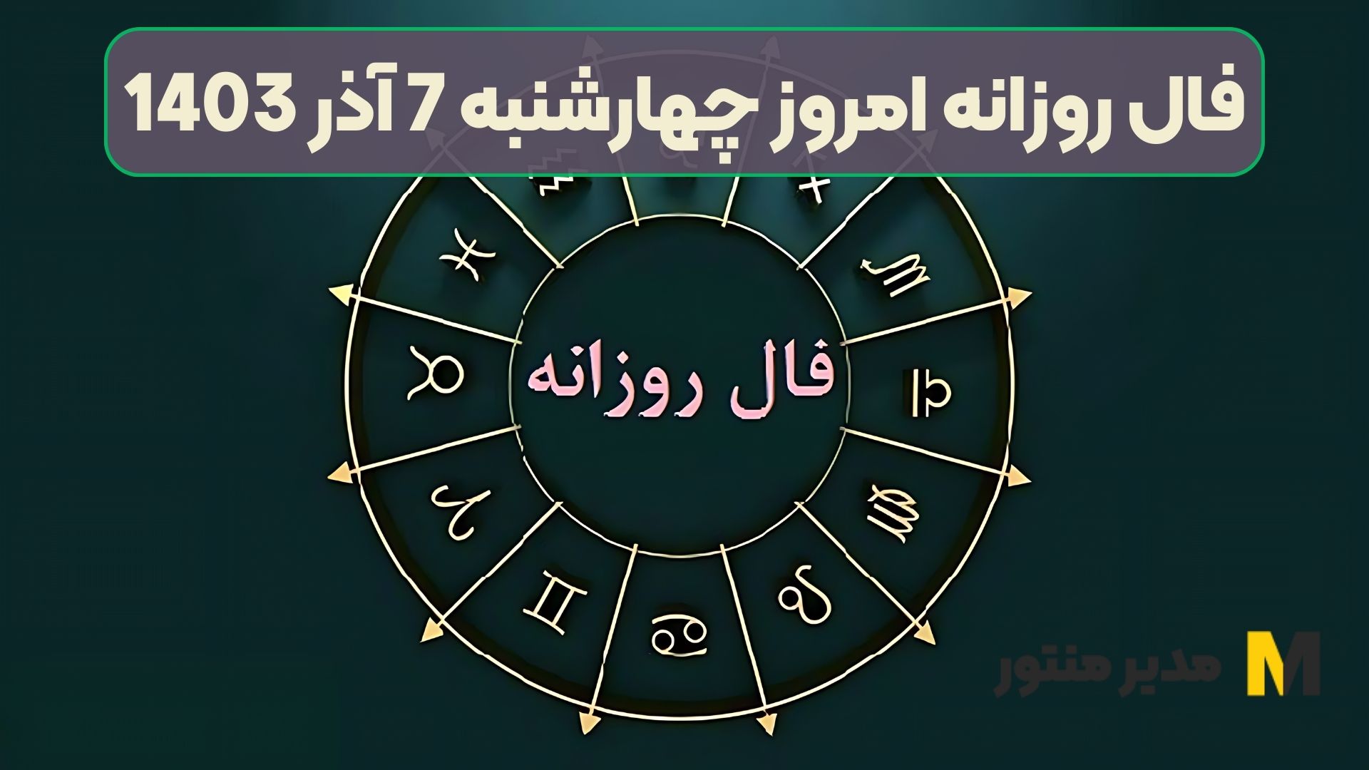 فال روزانه امروز چهارشنبه 7 آذر 1403