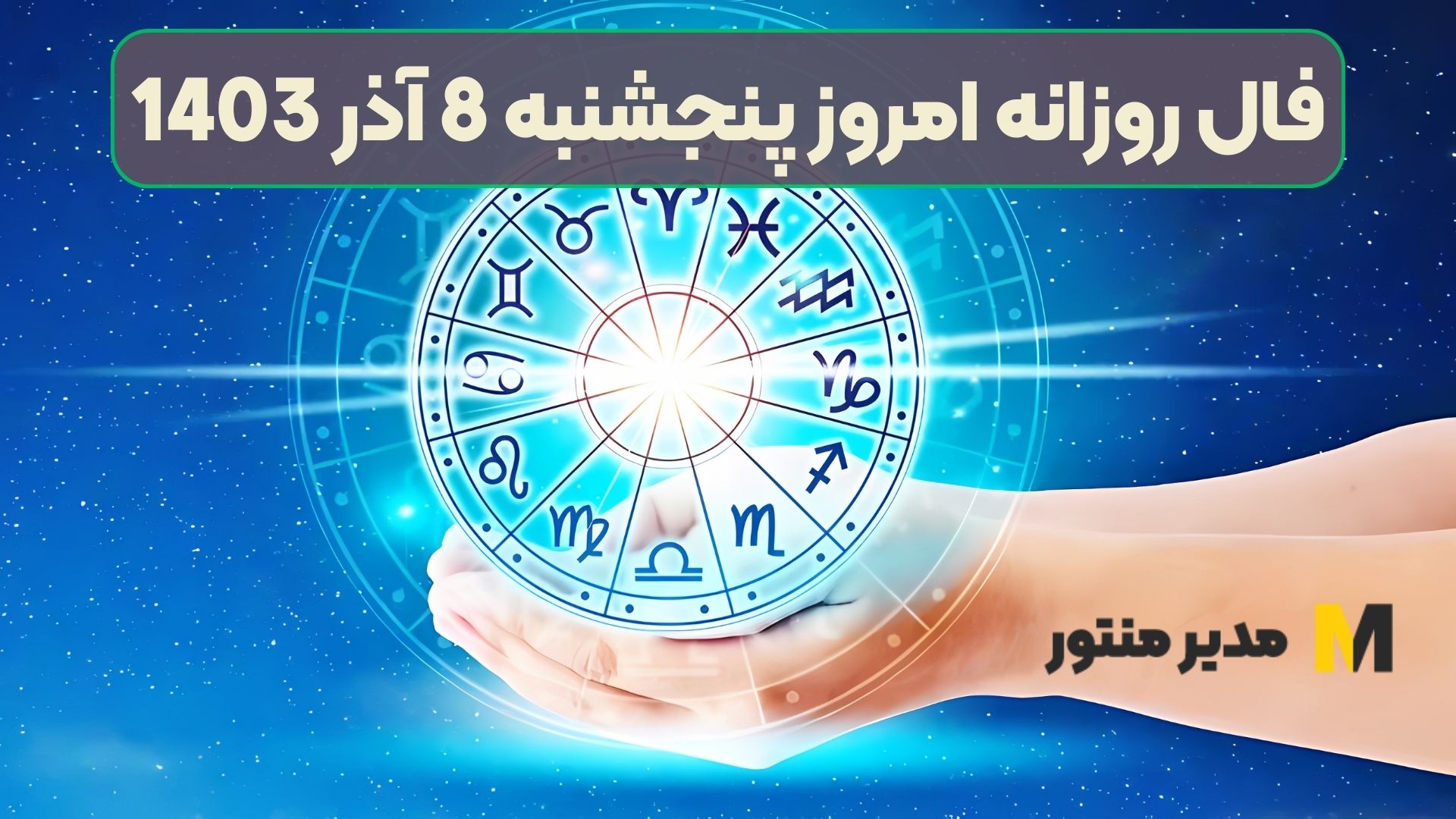 فال روزانه امروز پنجشنبه 8 آذر 1403