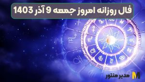 فال روزانه امروز جمعه 9 آذر 1403