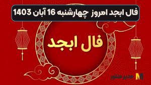 فال ابجد امروز چهارشنبه 16 آبان 1403