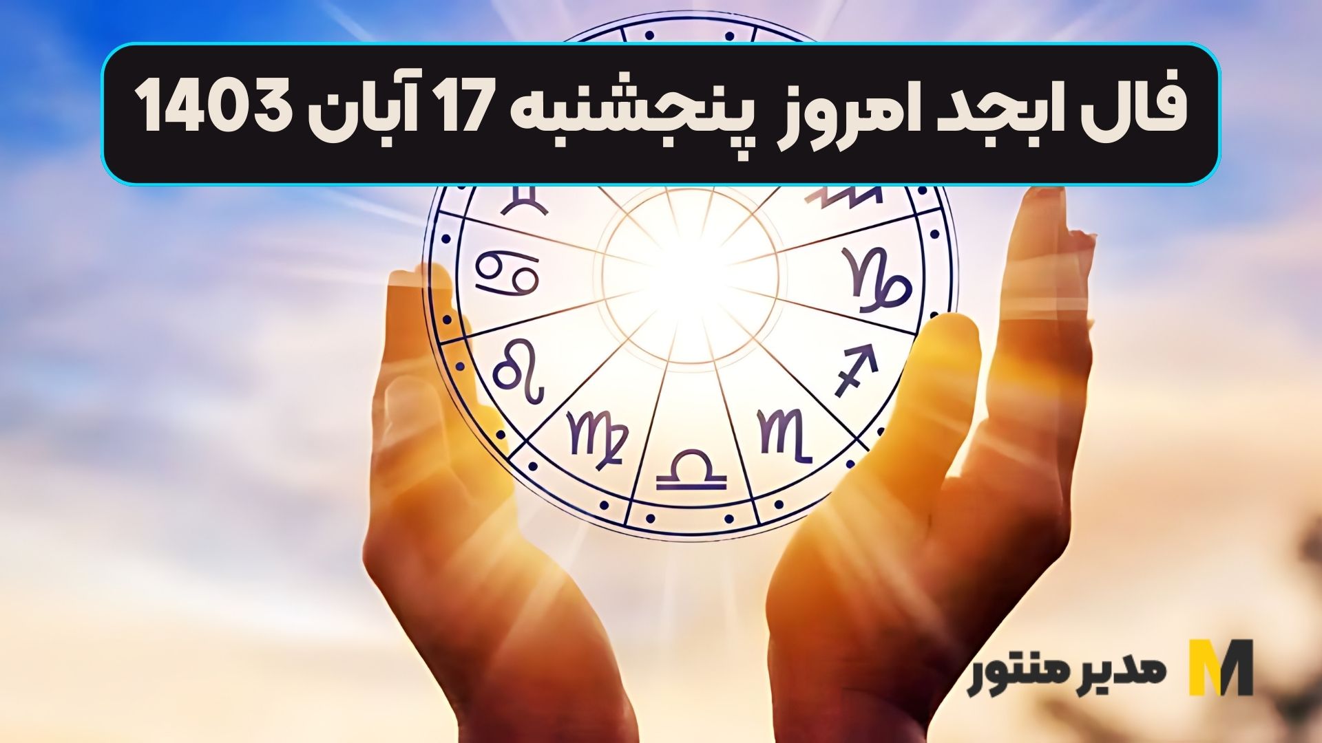 فال ابجد امروز پنجشنبه 17 آبان 1403