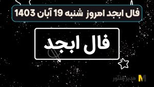 فال ابجد امروز شنبه 19 آبان 1403