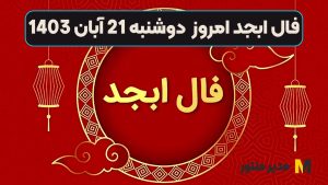 فال ابجد امروز دوشنبه 21 آبان 1403