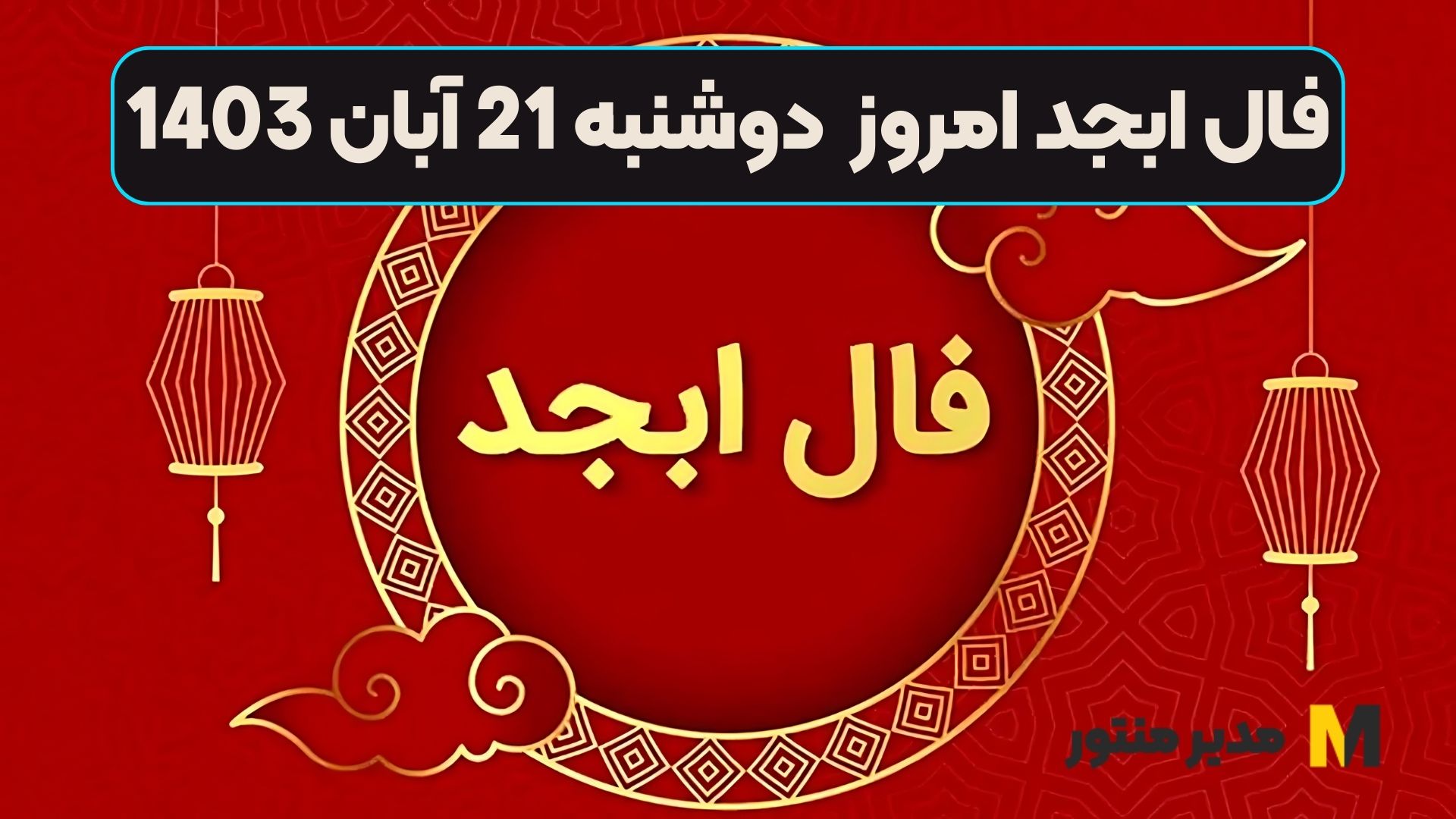 فال ابجد امروز دوشنبه 21 آبان 1403