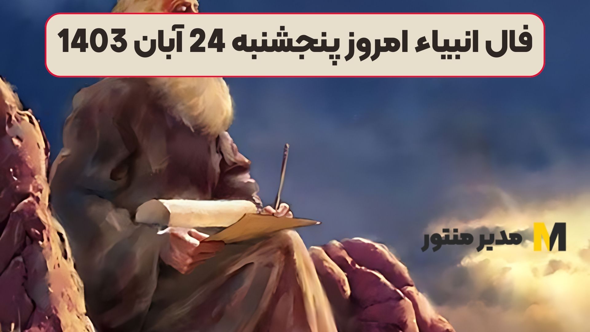 فال انبیاء امروز پنجشنبه 24 آبان 1403