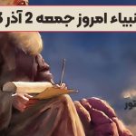 فال انبیاء امروز جمعه 2 آذر 1403 (طالع گشاده)