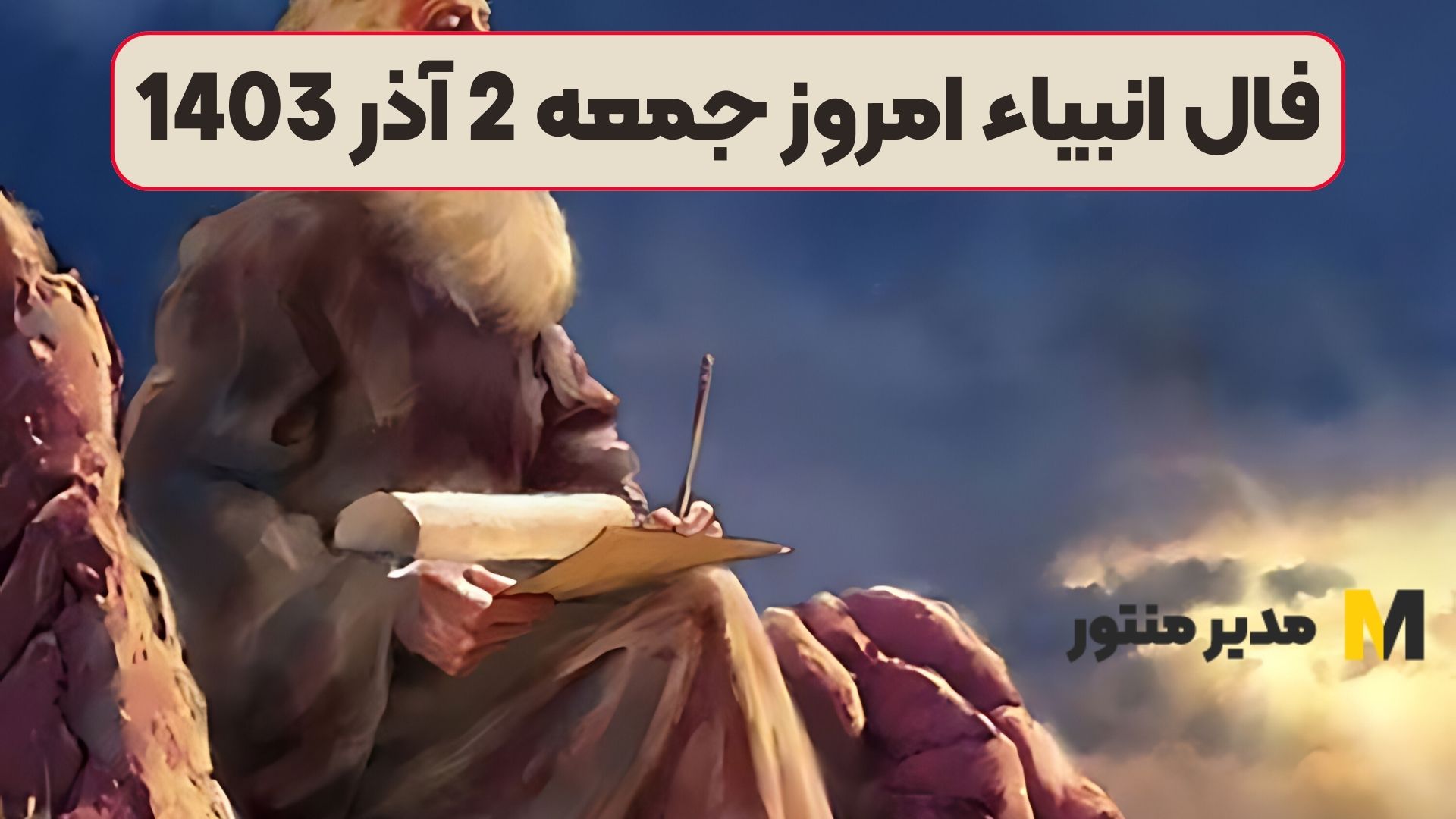 فال انبیاء امروز جمعه 2 آذر 1403