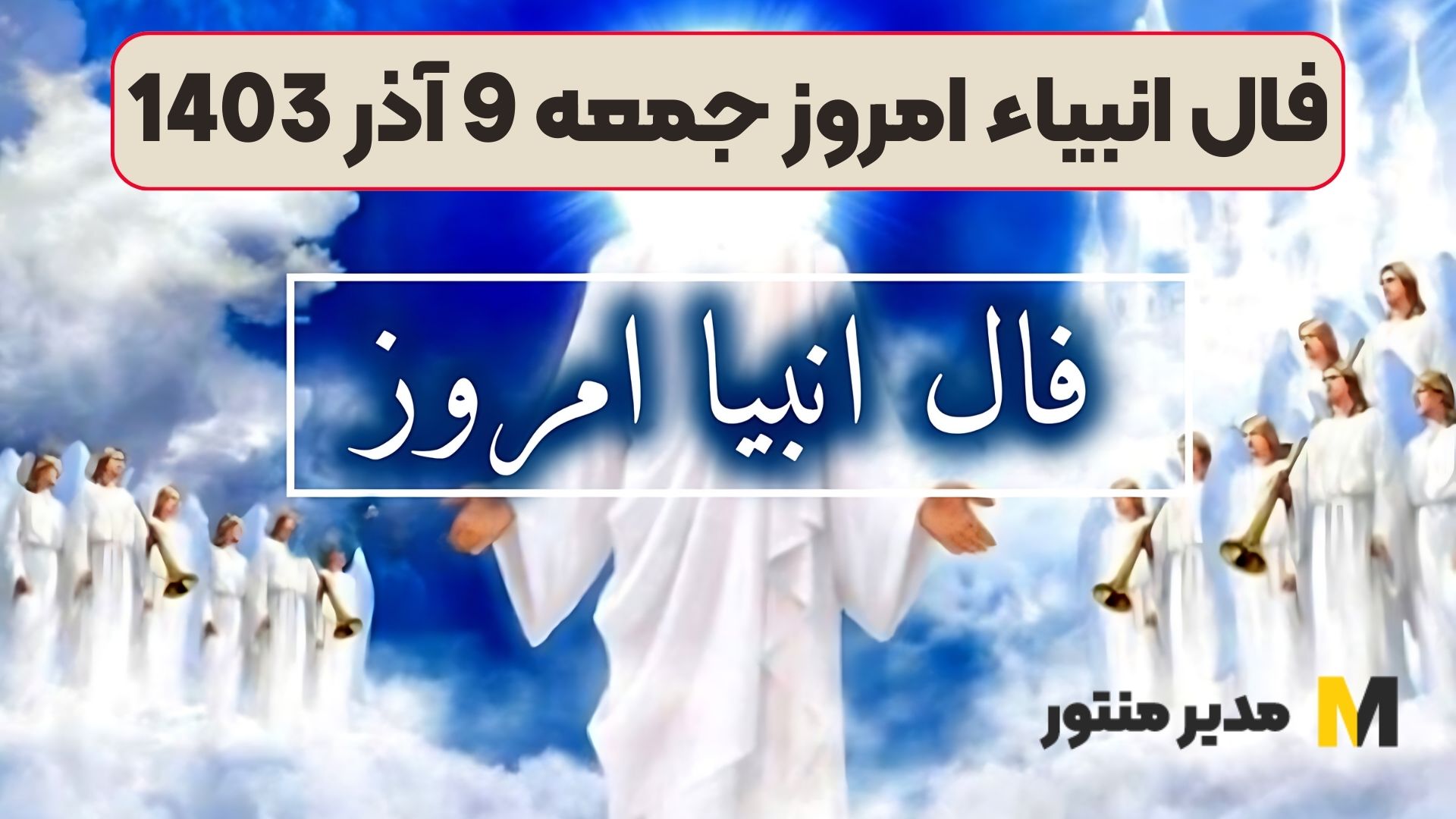 فال انبیاء امروز جمعه 9 آذر 1403